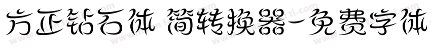 方正钻石体 简转换器字体转换